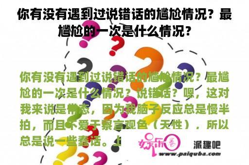 你有没有遇到过说错话的尴尬情况？最尴尬的一次是什么情况？