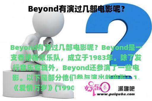 Beyond有演过几部电影呢？