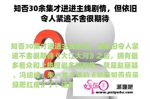 知否30余集才进进主线剧情，但依旧令人紧追不舍很期待