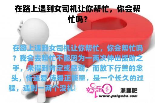 在路上遇到女司机让你帮忙，你会帮忙吗？