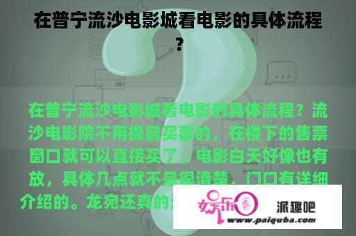 在普宁流沙电影城看电影的具体流程？