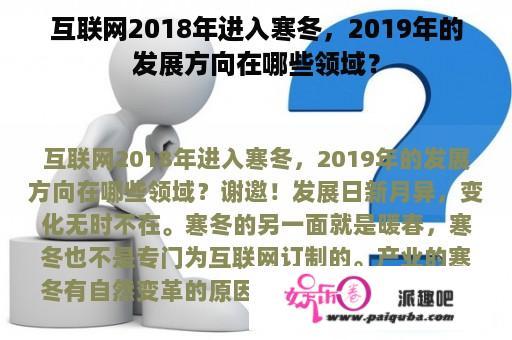 互联网2018年进入寒冬，2019年的发展方向在哪些领域？