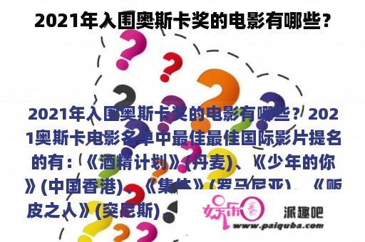 2021年入围奥斯卡奖的电影有哪些？