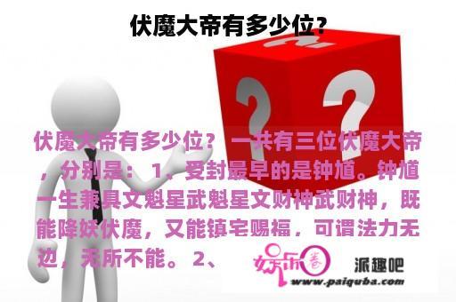 伏魔大帝有多少位？