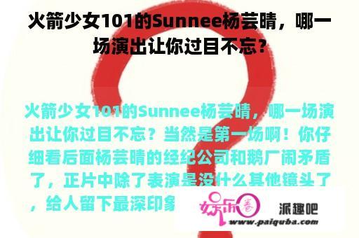 火箭少女101的Sunnee杨芸晴，哪一场演出让你过目不忘？