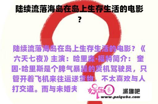 陆续流落海岛在岛上生存生活的电影？