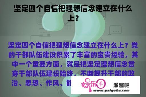 坚定四个自信把理想信念建立在什么上？