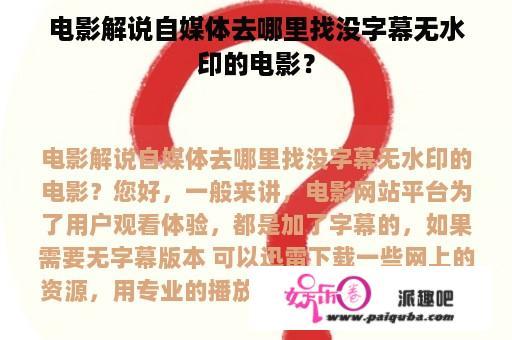 电影解说自媒体去哪里找没字幕无水印的电影？