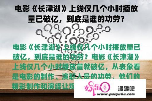 电影《长津湖》上线仅几个小时播放量已破亿，到底是谁的功劳？