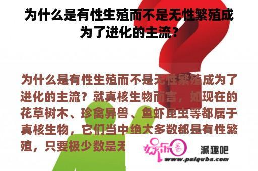 为什么是有性生殖而不是无性繁殖成为了进化的主流？