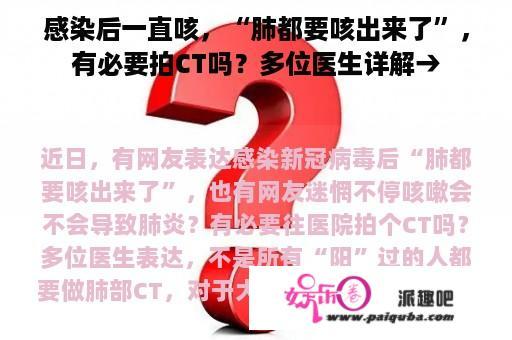 感染后一直咳，“肺都要咳出来了”，有必要拍CT吗？多位医生详解→