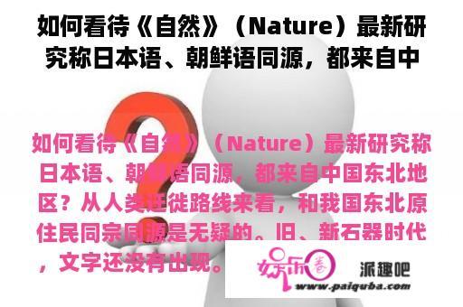 如何看待《自然》（Nature）最新研究称日本语、朝鲜语同源，都来自中国东北地区？