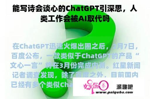 能写诗会谈心的ChatGPT引深思，人类工作会被AI取代吗