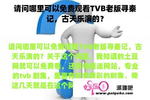 请问哪里可以免费观看TVB老版寻秦记，古天乐演的？