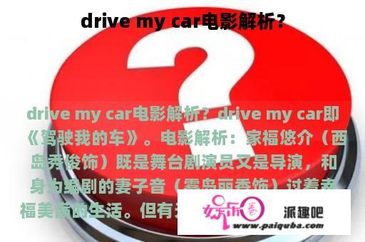 drive my car电影解析？