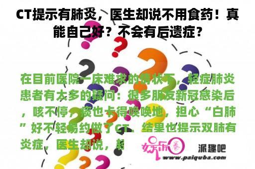 CT提示有肺炎，医生却说不用食药！真能自己好？不会有后遗症？