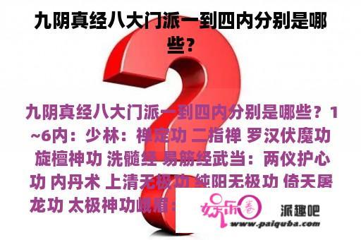 九阴真经八大门派一到四内分别是哪些？