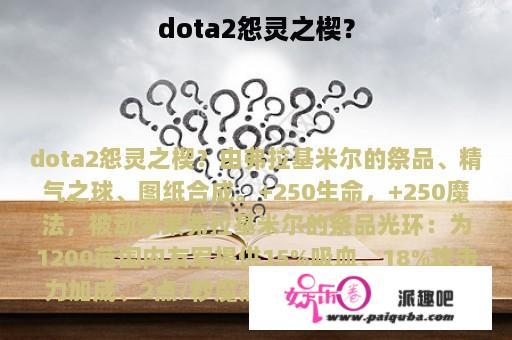 dota2怨灵之楔？