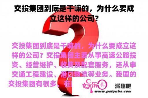 交投集团到底是干嘛的，为什么要成立这样的公司？