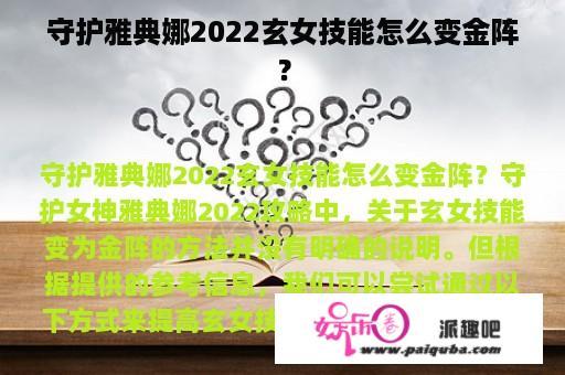 守护雅典娜2022玄女技能怎么变金阵？