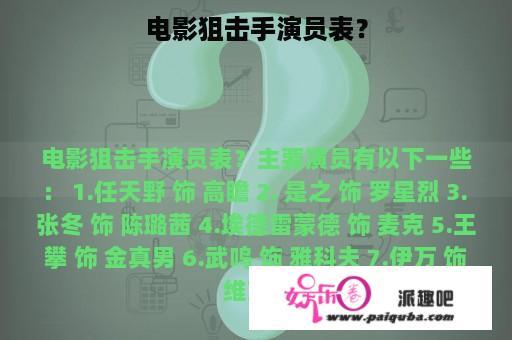 电影狙击手演员表？