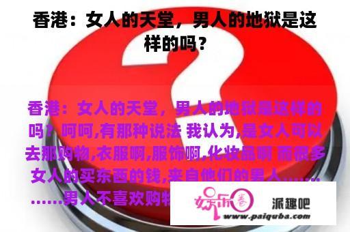 香港：女人的天堂，男人的地狱是这样的吗？