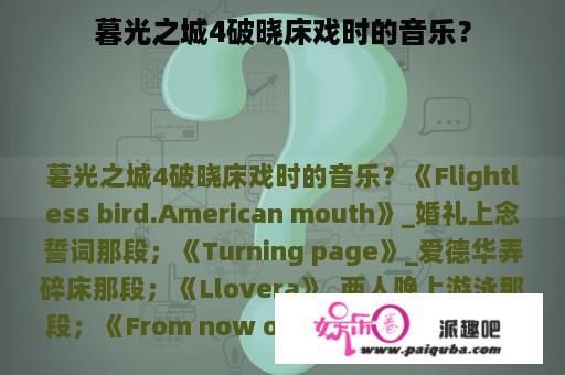 暮光之城4破晓床戏时的音乐？