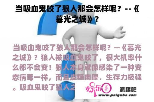 当吸血鬼咬了狼人那会怎样呢？--《暮光之城》？