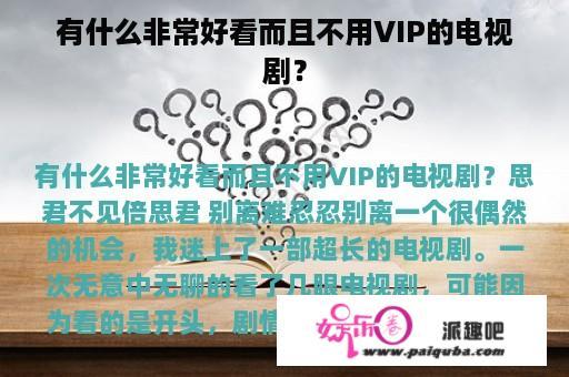 有什么非常好看而且不用VIP的电视剧？