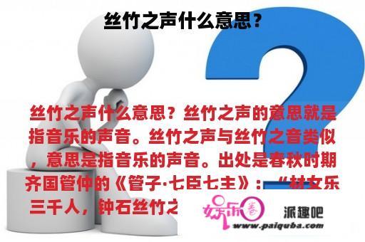 丝竹之声什么意思？