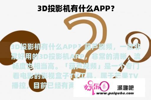 3D投影机有什么APP？