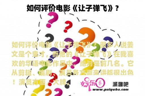 如何评价电影《让子弹飞》？