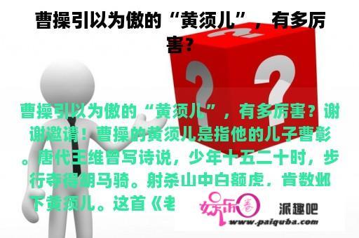 曹操引以为傲的“黄须儿”，有多厉害？