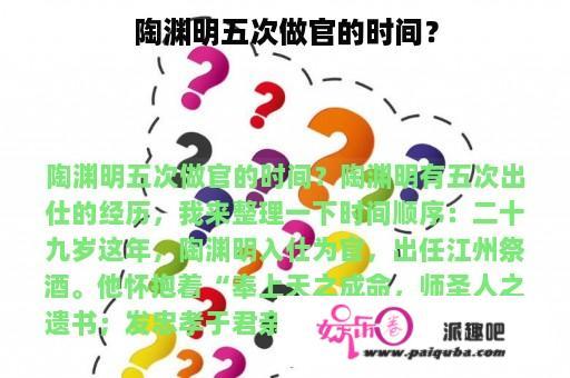 陶渊明五次做官的时间？