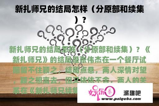 新扎师兄的结局怎样（分原部和续集）？