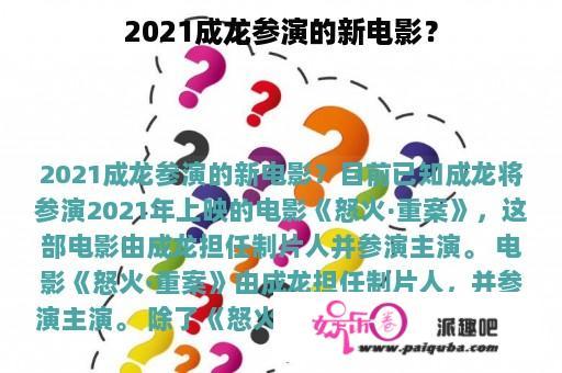 2021成龙参演的新电影？