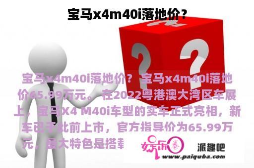 宝马x4m40i落地价？