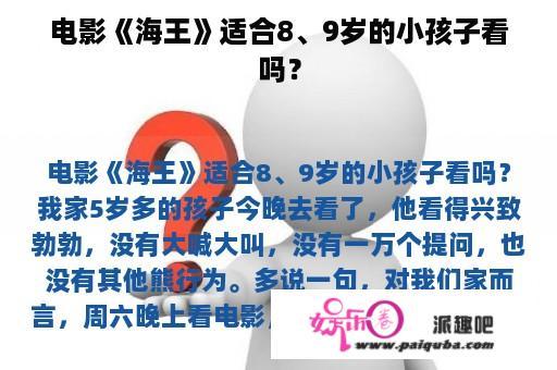 电影《海王》适合8、9岁的小孩子看吗？