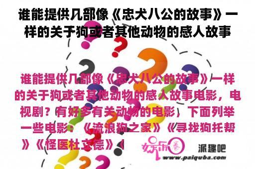 谁能提供几部像《忠犬八公的故事》一样的关于狗或者其他动物的感人故事电影，电视剧？