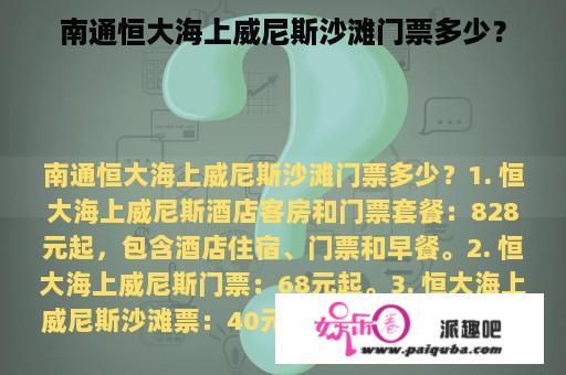 南通恒大海上威尼斯沙滩门票多少？