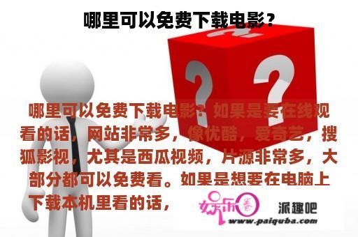 哪里可以免费下载电影？