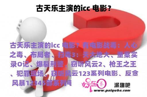 古天乐主演的icc 电影？