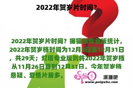 2022年贺岁片时间？