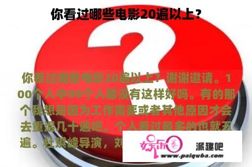 你看过哪些电影20遍以上？