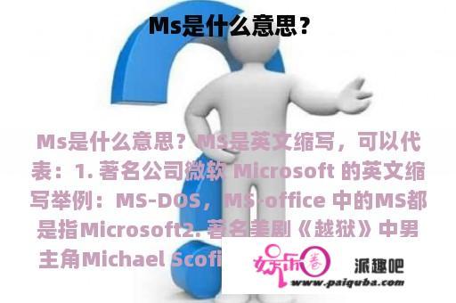 Ms是什么意思？