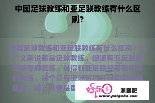 中国足球教练和亚足联教练有什么区别？