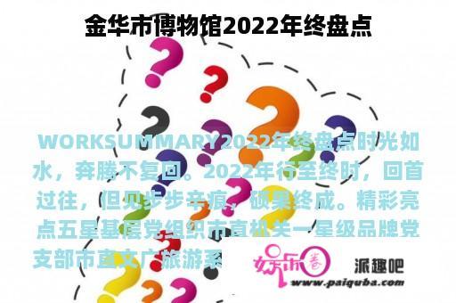 金华市博物馆2022年终盘点