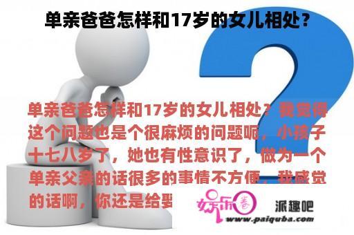 单亲爸爸怎样和17岁的女儿相处？