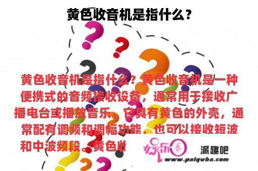 黄色收音机是指什么？