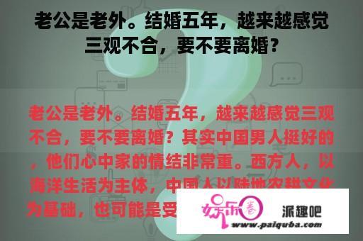 老公是老外。结婚五年，越来越感觉三观不合，要不要离婚？